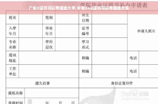广东3证书可以考哪些大学,中专3+x证书可以考哪些大专