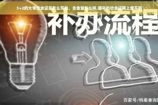 3+2的大专毕业证是怎么写的，含金量怎么样,哪年的毕业证网上查不到