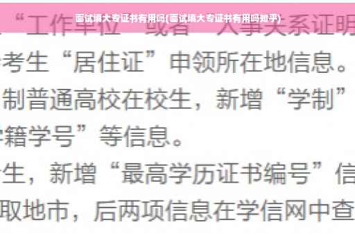 面试填大专证书有用吗(面试填大专证书有用吗知乎)