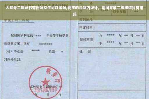 大专考二建证书有用吗女生可以考吗,我学的是室内设计，请问考取二级建造师有用吗
