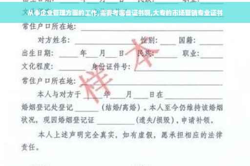 从事企业管理方面的工作,需要考哪些证书啊,大专的市场营销专业证书