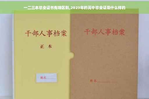 一二三本毕业证书有啥区别,2023年的高中毕业证是什么样的