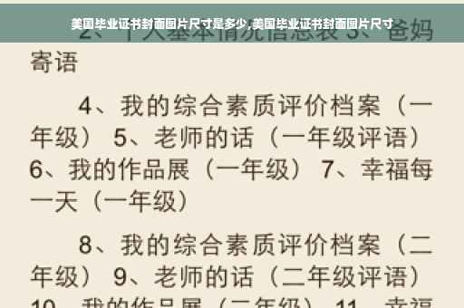 美国毕业证书封面图片尺寸是多少,美国毕业证书封面图片尺寸