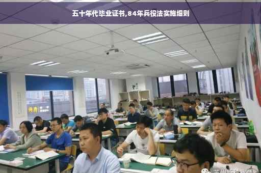 五十年代毕业证书,84年兵役法实施细则