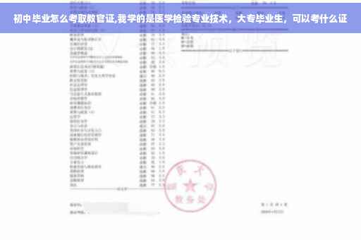 初中毕业怎么考取教官证,我学的是医学检验专业技术，大专毕业生，可以考什么证