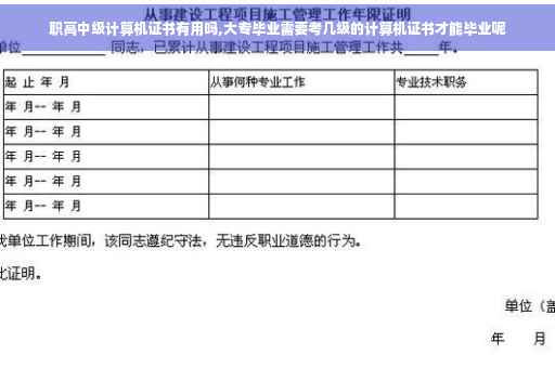 职高中级计算机证书有用吗,大专毕业需要考几级的计算机证书才能毕业呢