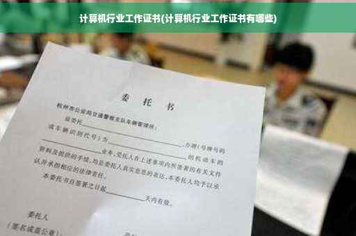 计算机行业工作证书(计算机行业工作证书有哪些)