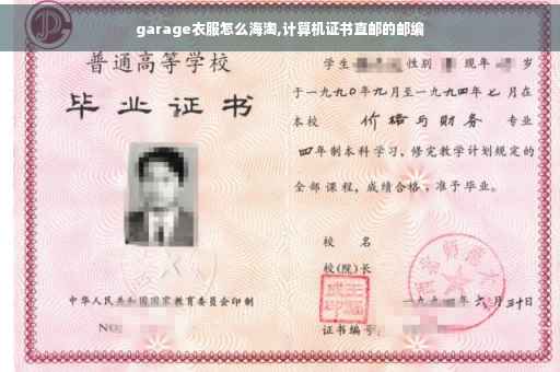 garage衣服怎么海淘,计算机证书直邮的邮编