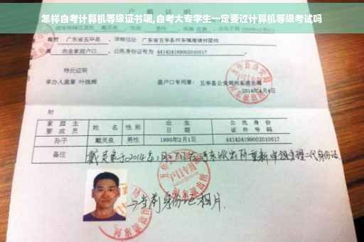 怎样自考计算机等级证书呢,自考大专学生一定要过计算机等级考试吗