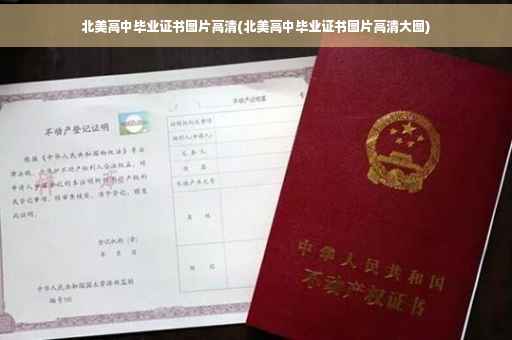 北美高中毕业证书图片高清(北美高中毕业证书图片高清大图)