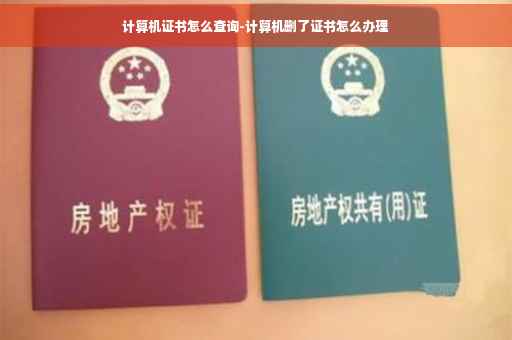 计算机证书怎么查询-计算机删了证书怎么办理