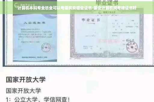 计算机本科专业毕业可以考建筑类哪些证书-国企计算机岗考啥证书好