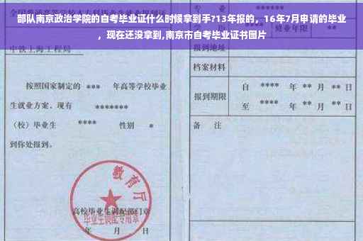 部队南京政治学院的自考毕业证什么时候拿到手?13年报的,16年7月申请的毕业,现在还没拿到,南京市自考毕业证书图片 部队南京政治学院的自考毕业证什么时候拿到手?13年报的,16年7月申请的毕业,现在还没拿到,南京市自考毕业证书图片