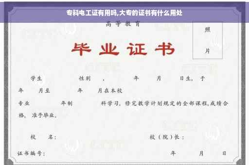 专科电工证有用吗,大专的证书有什么用处