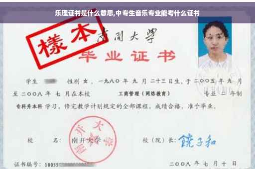 乐理证书是什么意思,中专生音乐专业能考什么证书