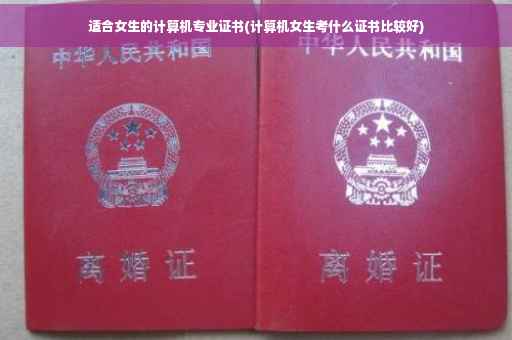 适合女生的计算机专业证书(计算机女生考什么证书比较好)