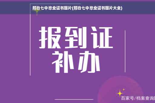 邢台七中毕业证书图片(邢台七中毕业证书图片大全)