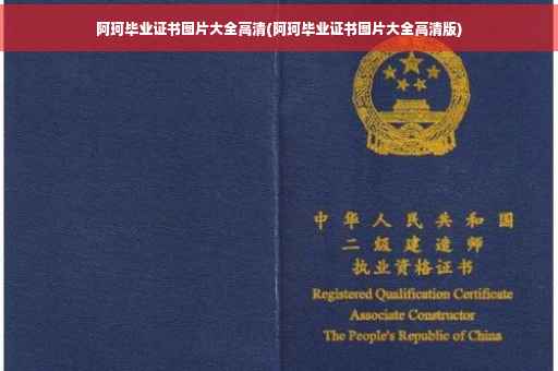 阿珂毕业证书图片大全高清(阿珂毕业证书图片大全高清版)