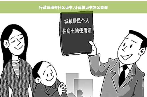行政管理考什么证书,计算机证书怎么查询