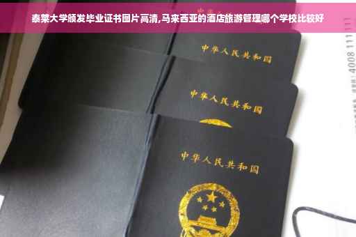 泰莱大学颁发毕业证书图片高清,马来西亚的酒店旅游管理哪个学校比较好