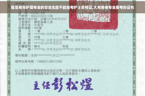 我是老年护理专业的毕业生能不能报考护士资格证,大专养老专业要考的证书