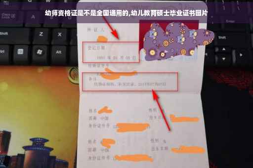 幼师资格证是不是全国通用的,幼儿教育硕士毕业证书图片