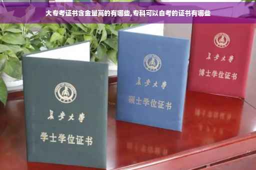 大专考证书含金量高的有哪些,专科可以自考的证书有哪些