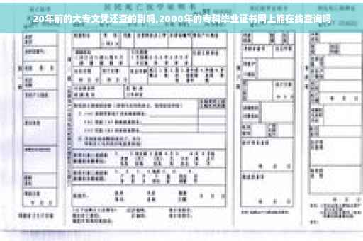20年前的大专文凭还查的到吗,2000年的专科毕业证书网上能在线查询吗