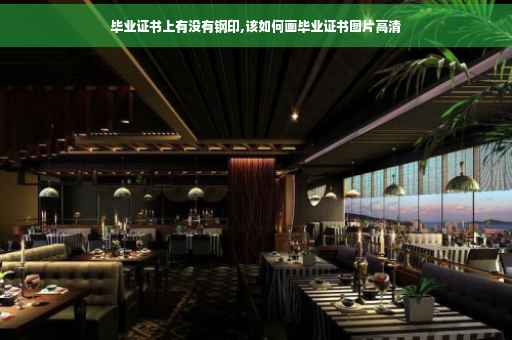 毕业证书上有没有钢印,该如何画毕业证书图片高清