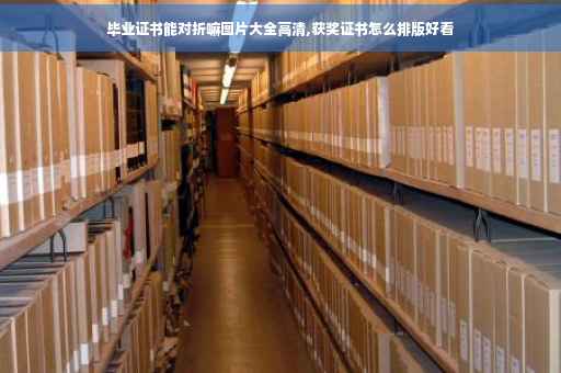 毕业证书能对折嘛图片大全高清,获奖证书怎么排版好看