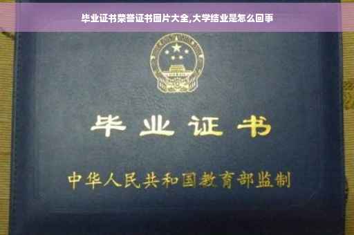毕业证书荣誉证书图片大全,大学结业是怎么回事
