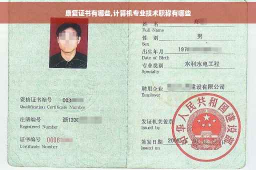 康复证书有哪些,计算机专业技术职称有哪些