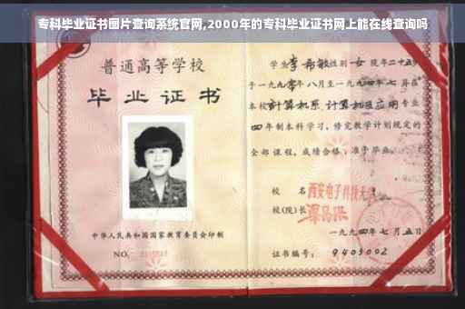 专科毕业证书图片查询系统官网,2000年的专科毕业证书网上能在线查询吗