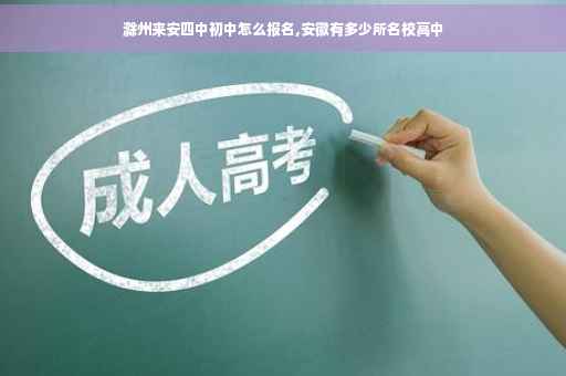 滁州来安四中初中怎么报名,安徽有多少所名校高中