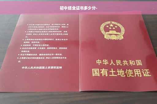 初中结业证书多少分-