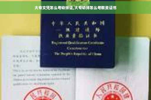 大专文凭怎么考幼师证,大专幼师怎么考教资证书