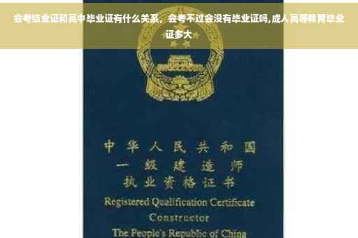 会考结业证和高中毕业证有什么关系，会考不过会没有毕业证吗,成人高等教育毕业证多大