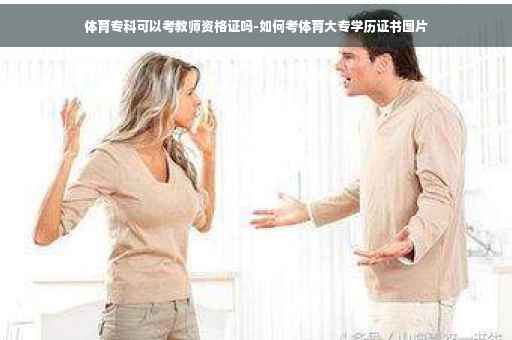 体育专科可以考教师资格证吗-如何考体育大专学历证书图片