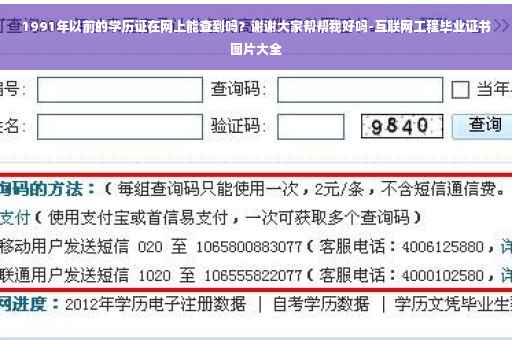 1991年以前的学历证在网上能查到吗？谢谢大家帮帮我好吗-互联网工程毕业证书图片大全
