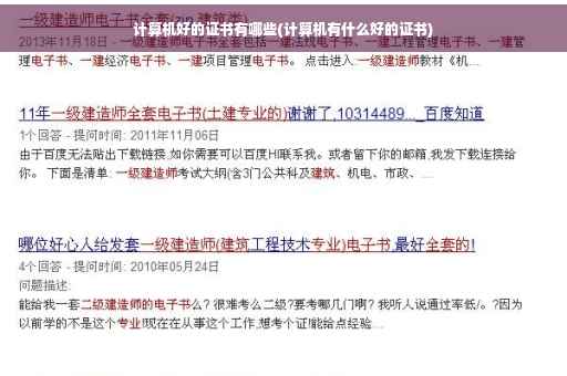 计算机好的证书有哪些(计算机有什么好的证书)