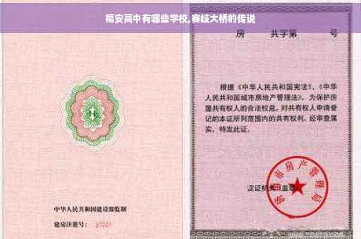 福安高中有哪些学校,赛岐大桥的传说