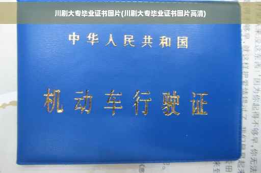 川剧大专毕业证书图片(川剧大专毕业证书图片高清)