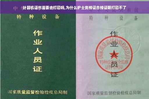 计算机证书需要去打印吗,为什么护士资格证合格证明打印不了