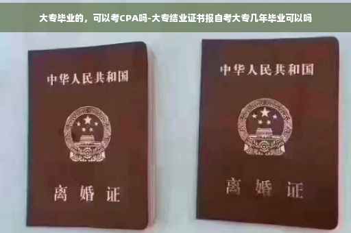 大专毕业的，可以考CPA吗-大专结业证书报自考大专几年毕业可以吗