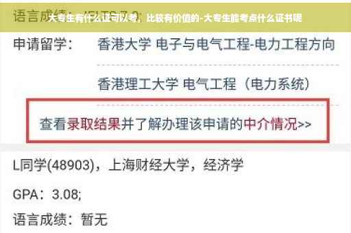大专生有什么证可以考，比较有价值的-大专生能考点什么证书呢