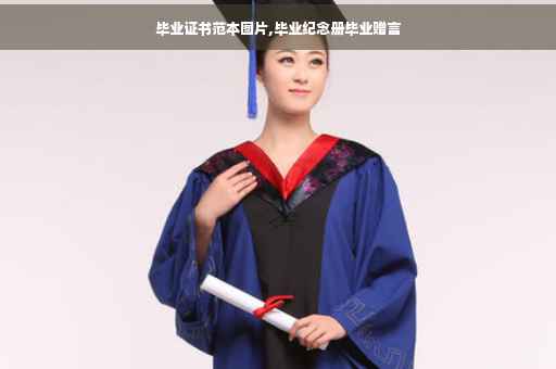 毕业证书范本图片,毕业纪念册毕业赠言