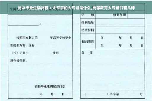 高中毕业生读高技＋大专拿的大专证是什么,高等教育大专证书有几种