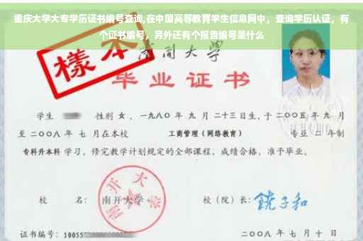 重庆大学大专学历证书编号查询,在中国高等教育学生信息网中，查询学历认证，有个证书编号，另外还有个报告编号是什么