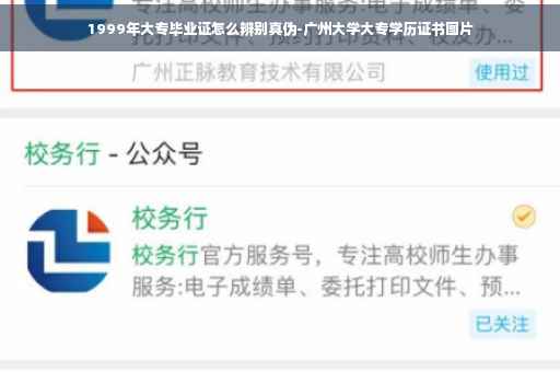 1999年大专毕业证怎么辨别真伪-广州大学大专学历证书图片