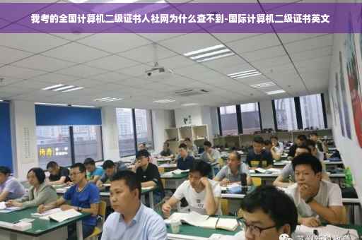 我考的全国计算机二级证书人社网为什么查不到-国际计算机二级证书英文